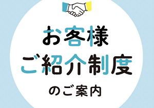 一条工務店　紹介制度のご案内　一条工務店公認のお得なご案内で家づくりのスタートダッシュを切りましょう