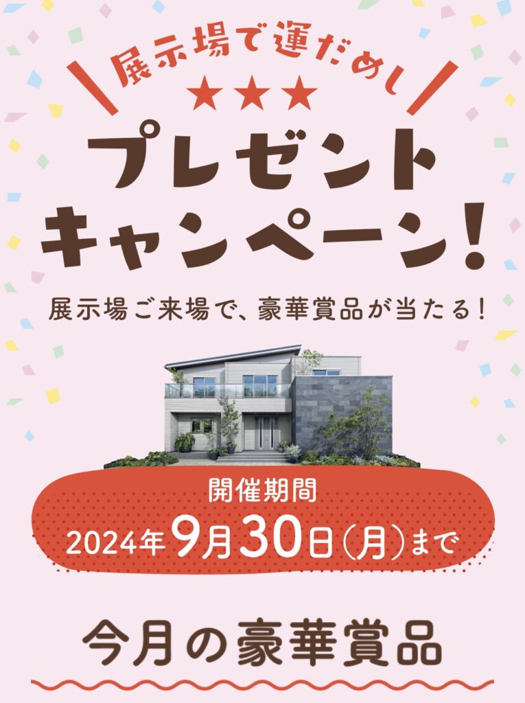 一条工務店の豪華プレゼントキャンペーン　2024年9月30日まで
